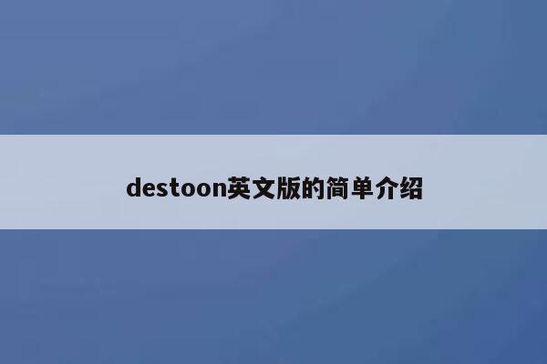 destoon英文版的简单介绍