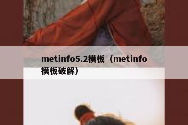 metinfo5.2模板（metinfo模板破解）