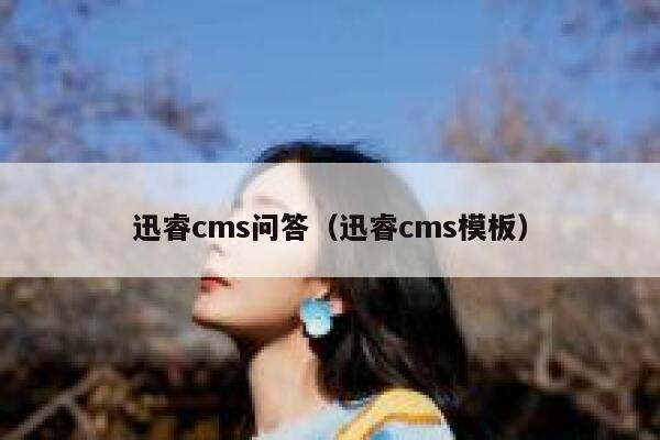 迅睿cms问答（迅睿cms模板）