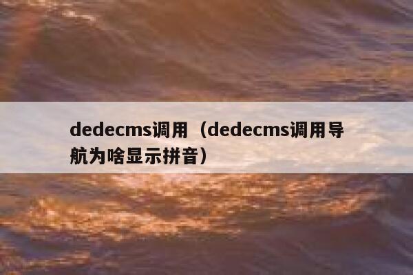 dedecms调用（dedecms调用导航为啥显示拼音）