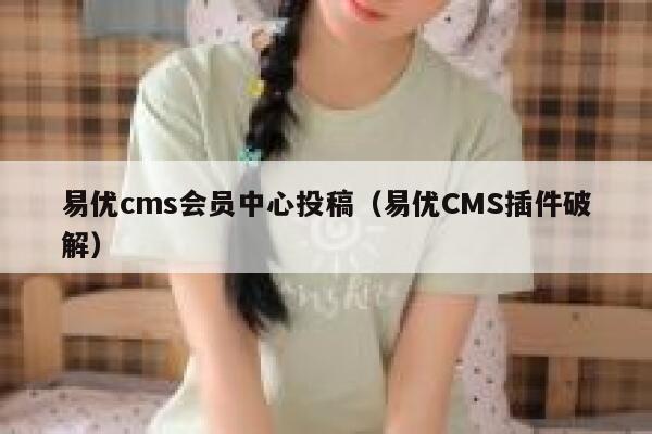 易优cms会员中心投稿（易优CMS插件破解）