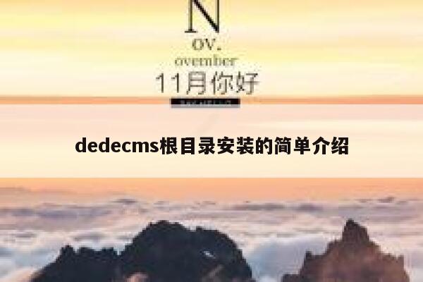 dedecms根目录安装的简单介绍