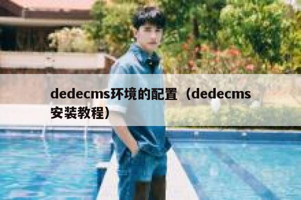 dedecms环境的配置（dedecms安装教程）