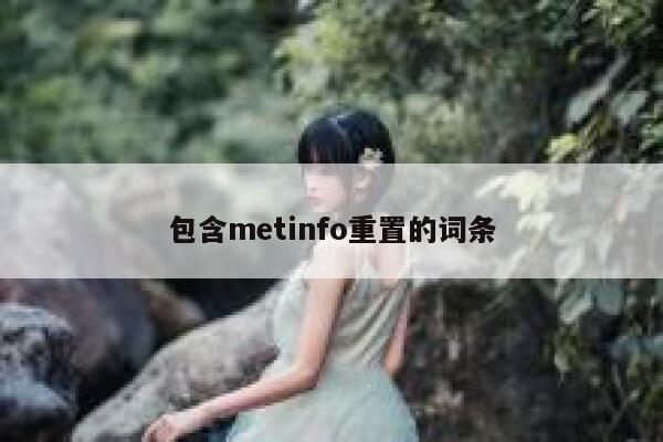 包含metinfo重置的词条 第1张