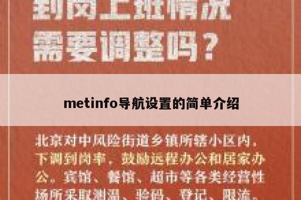 metinfo导航设置的简单介绍