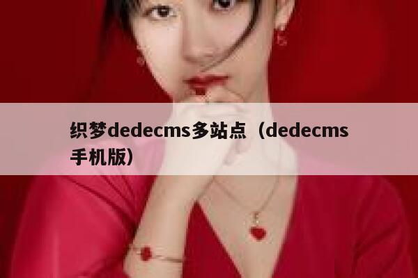 织梦dedecms多站点（dedecms手机版）