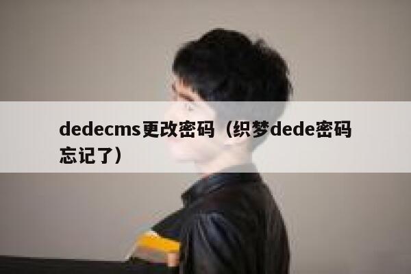 dedecms更改密码（织梦dede密码忘记了）