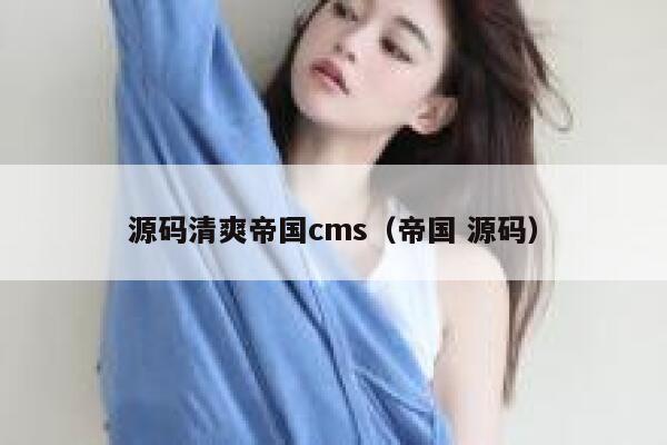 源码清爽帝国cms（帝国 源码）