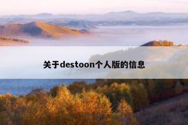 关于destoon个人版的信息