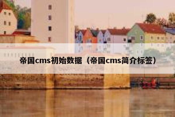 帝国cms初始数据（帝国cms简介标签）