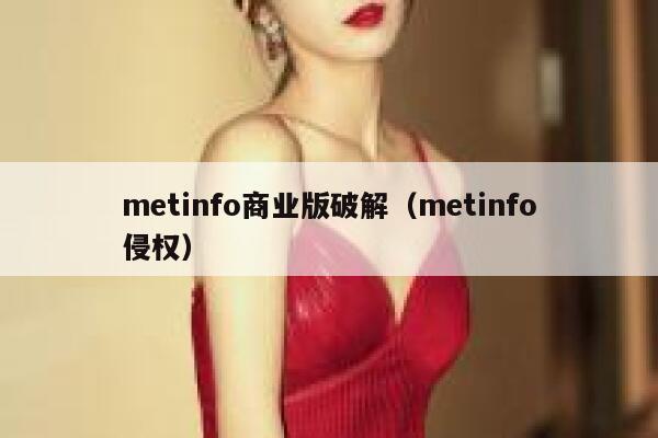 metinfo商业版破解（metinfo侵权）