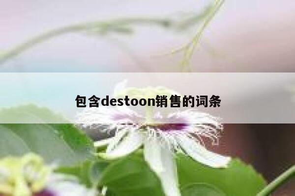 包含destoon销售的词条