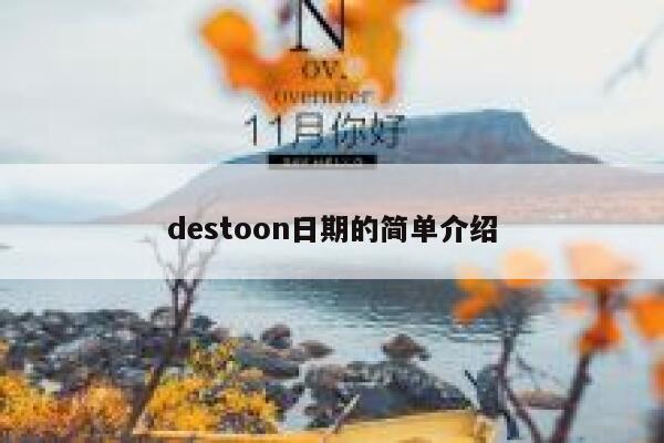 destoon日期的简单介绍 第1张