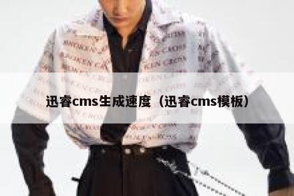 迅睿cms生成速度（迅睿cms模板）