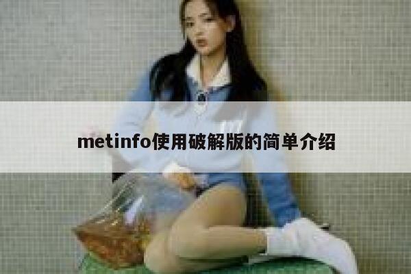 metinfo使用破解版的简单介绍