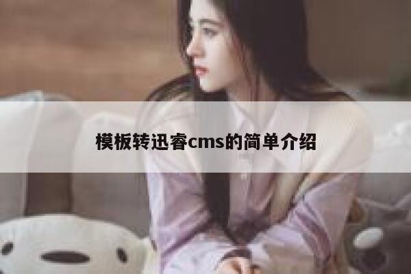 模板转迅睿cms的简单介绍