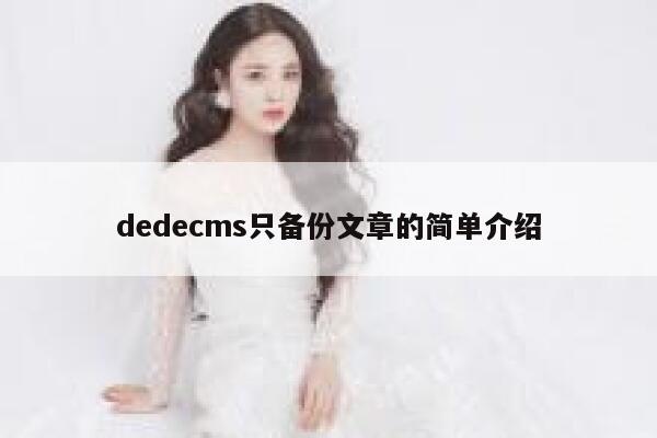 dedecms只备份文章的简单介绍