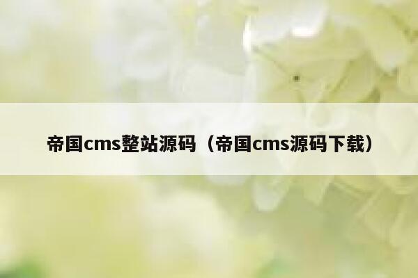 帝国cms整站源码（帝国cms源码下载）