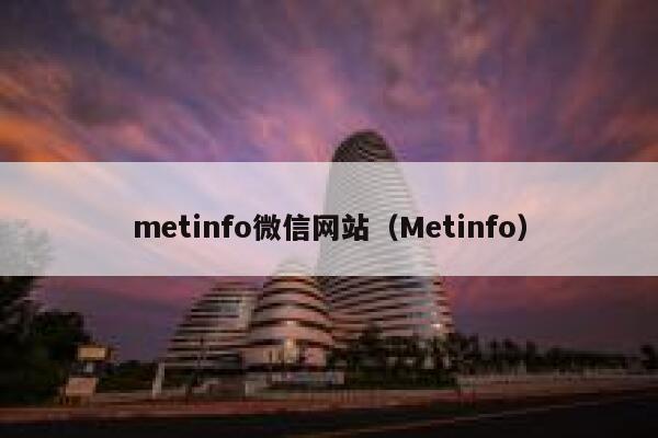 metinfo微信网站（Metinfo）