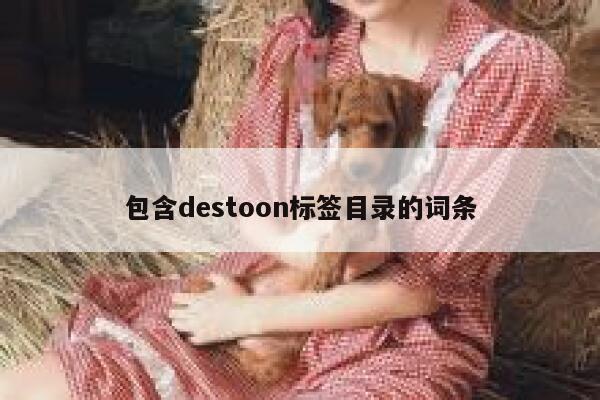 包含destoon标签目录的词条