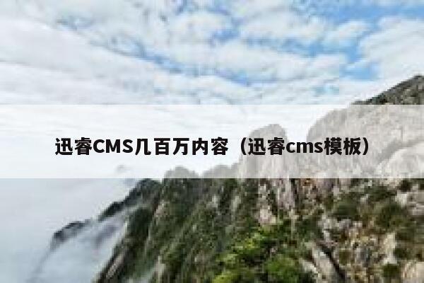 迅睿CMS几百万内容（迅睿cms模板）