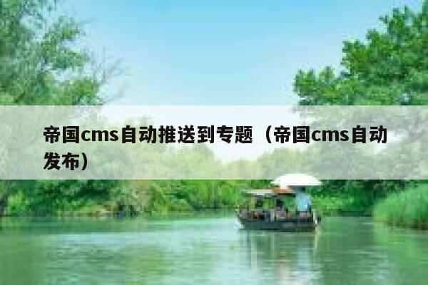 帝国cms自动推送到专题（帝国cms自动发布）