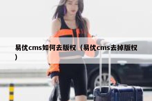 易优cms如何去版权（易优cms去掉版权）