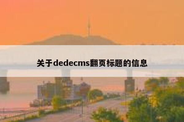 关于dedecms翻页标题的信息