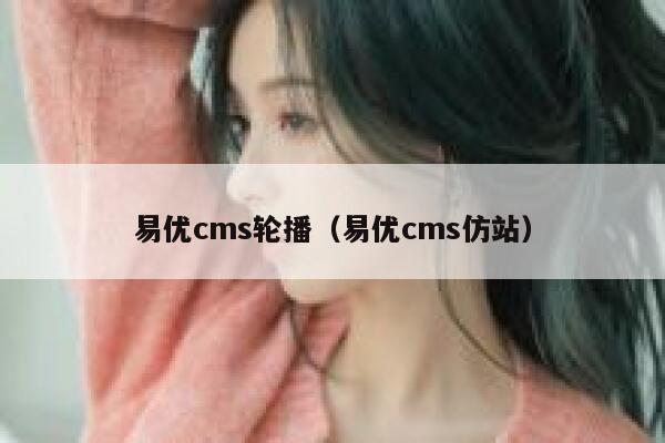 易优cms轮播（易优cms仿站）