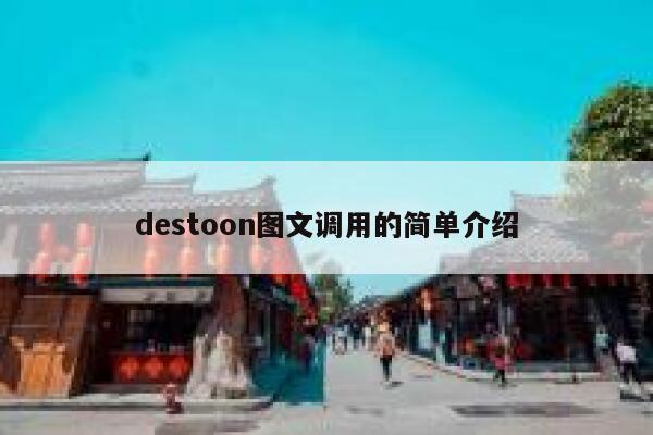 destoon图文调用的简单介绍 第1张