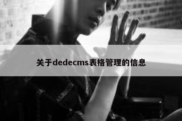 关于dedecms表格管理的信息