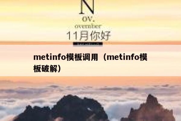 metinfo模板调用（metinfo模板破解）