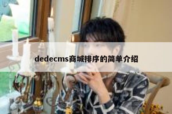 dedecms商城排序的简单介绍