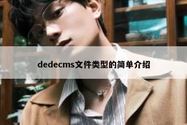 dedecms文件类型的简单介绍