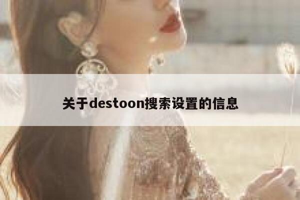 关于destoon搜索设置的信息