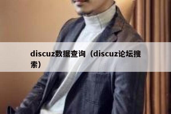 discuz数据查询（discuz论坛搜索）