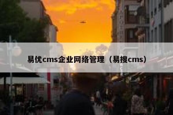 易优cms企业网络管理（易搜cms）