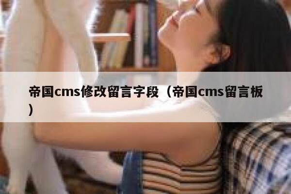 帝国cms修改留言字段（帝国cms留言板）