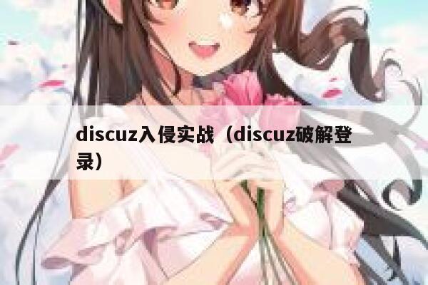 discuz入侵实战（discuz破解登录）