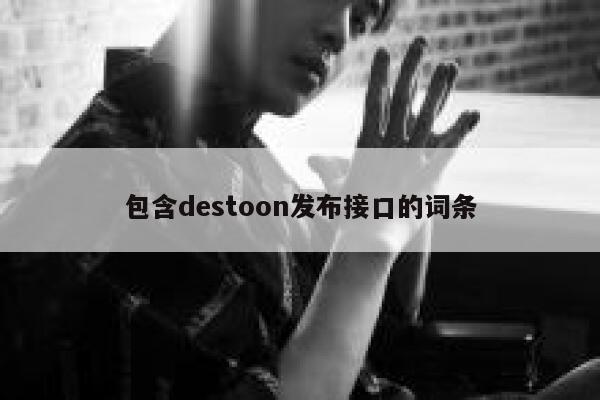 包含destoon发布接口的词条