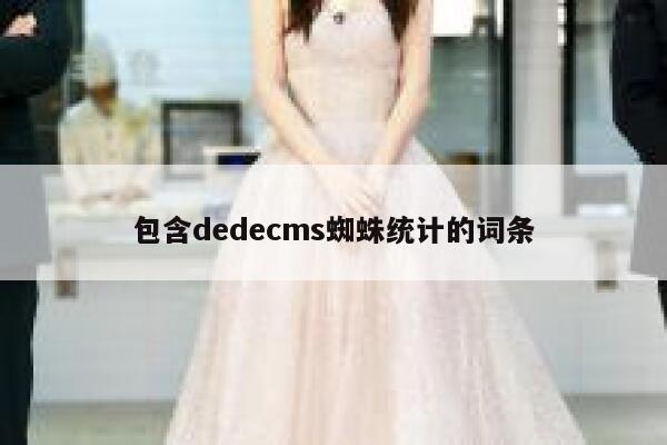 包含dedecms蜘蛛统计的词条