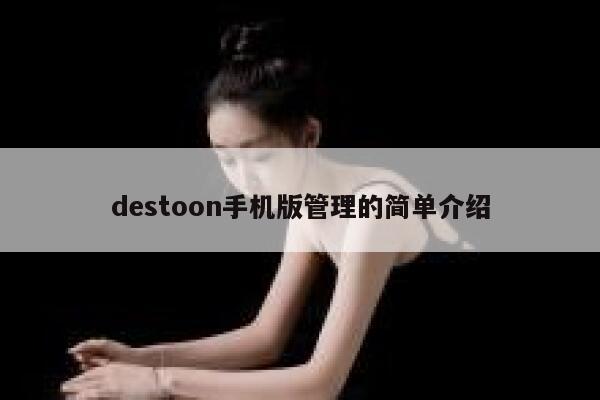 destoon手机版管理的简单介绍