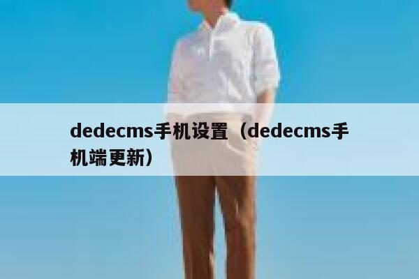 dedecms手机设置（dedecms手机端更新）