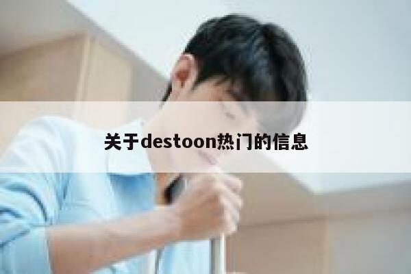 关于destoon热门的信息