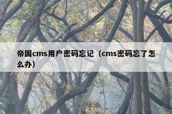 帝国cms用户密码忘记（cms密码忘了怎么办）