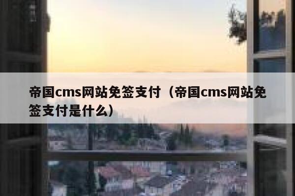 帝国cms网站免签支付（帝国cms网站免签支付是什么）