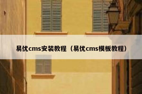 易优cms安装教程（易优cms模板教程）