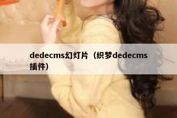 dedecms幻灯片（织梦dedecms插件）