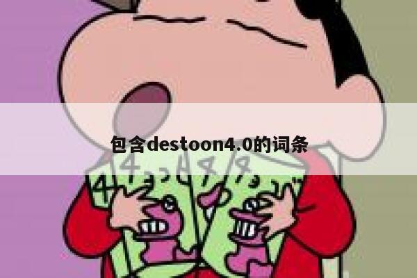 包含destoon4.0的词条