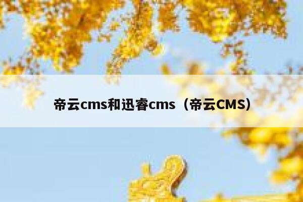 帝云cms和迅睿cms（帝云CMS）